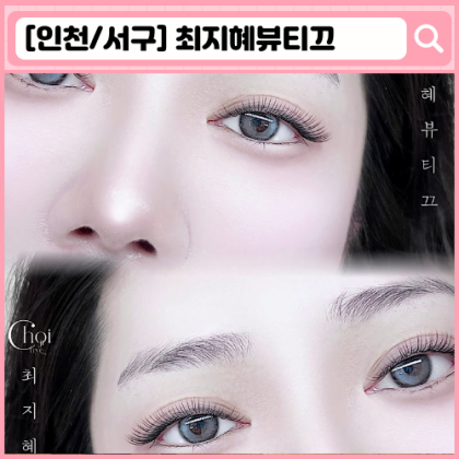 최지혜뷰티끄 청라 속눈썹연장, 속눈썹펌
