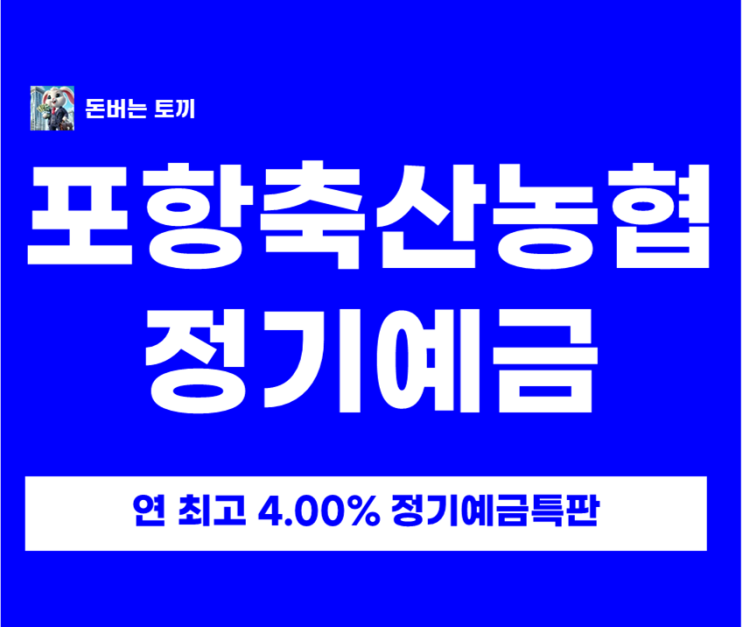  포항축산농협 정기예금 특판 연 4% (4개월 단기) 비대면 가입 방법