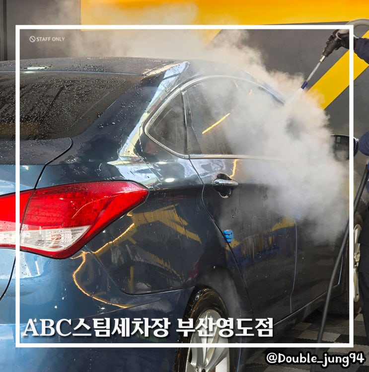  부산 영도 유막 제거 내부 외부 세차 ABC스팀세차장 부산영도점
