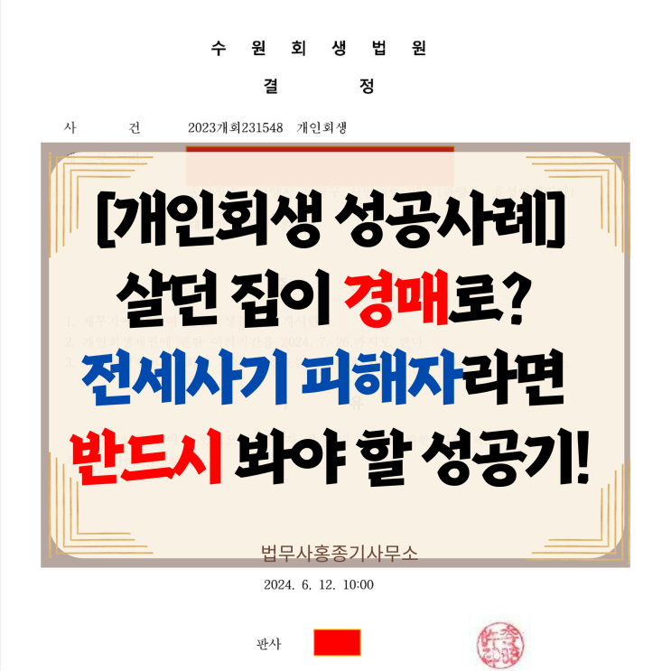  [안양개인회생 성공사례] 전세사기피해자, 경매로 증발한 전세보증금대출 2.9억 중 2.4억원 탕감 성공 | 안양법무사 홍종기사무소