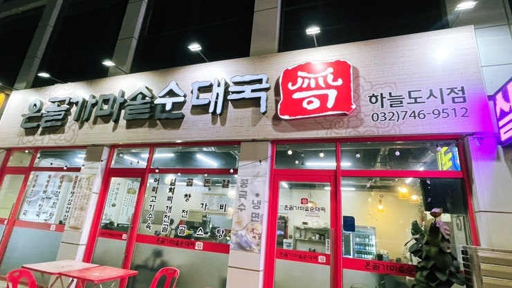 은골가마솥순대국 하늘도시점 사진 1