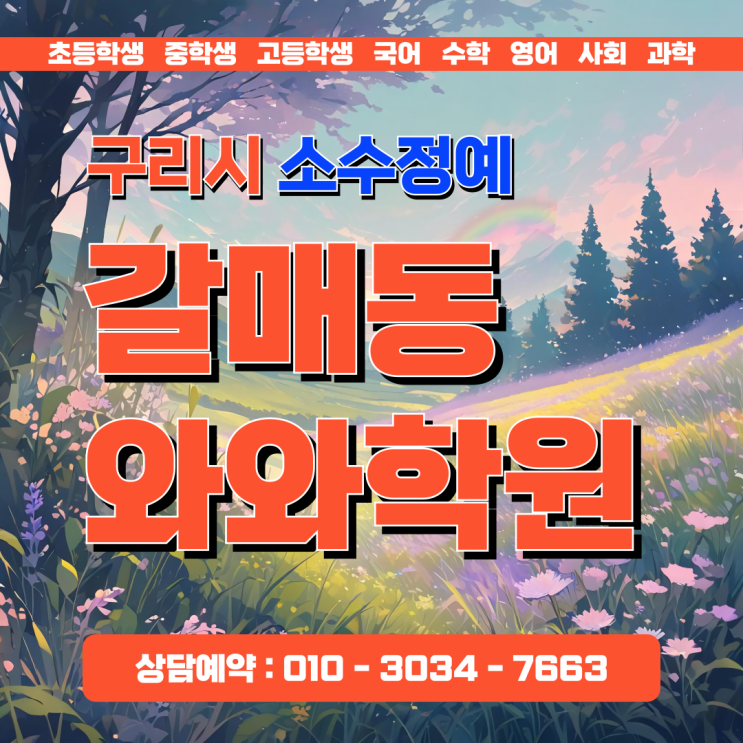 와와학원 갈매동 초등 영어 수학 소수정예로 바꾼 뒤 달라진 아이의 하교길