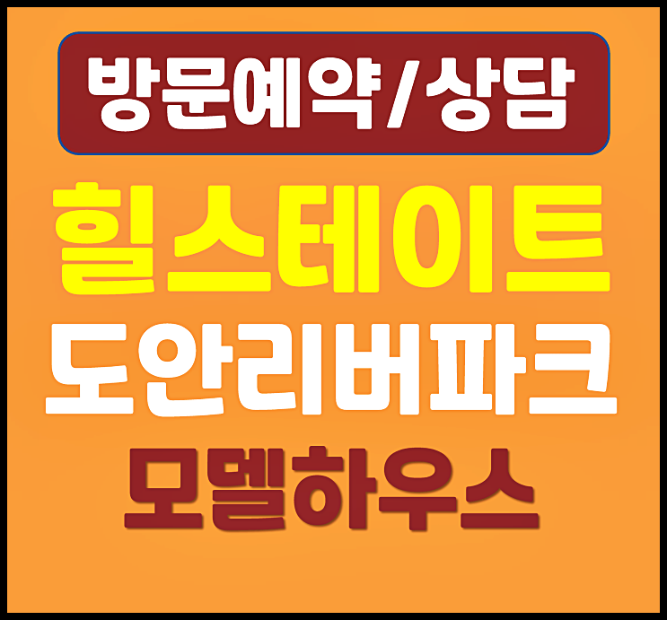  도안신도시 힐스테이트 리버파크 임대 모델하우스 분양가