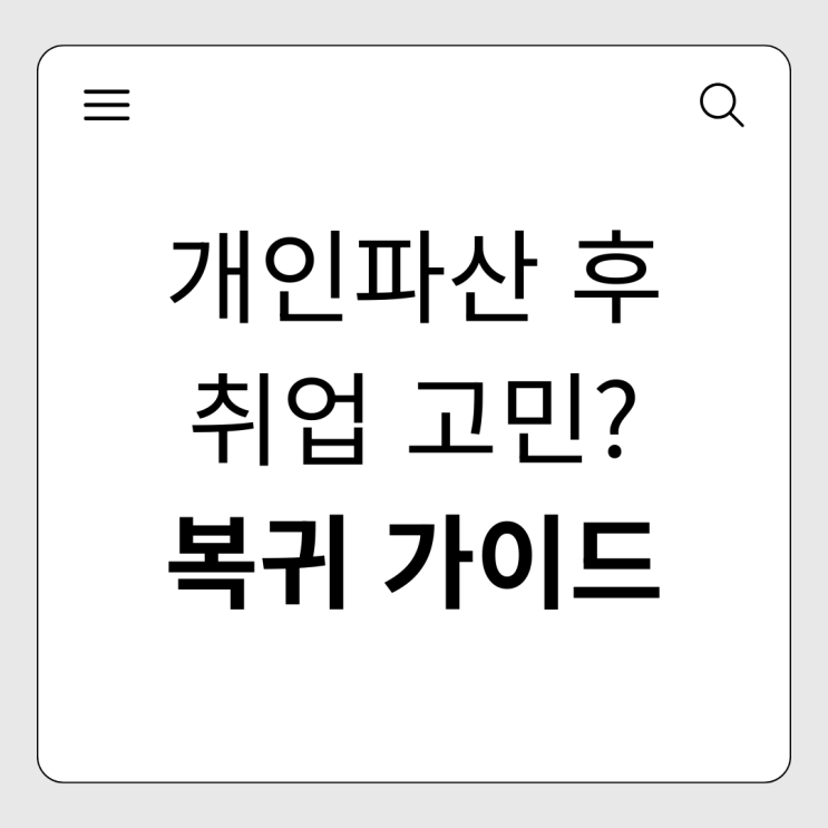  개인파산 선고 이후 취업 고민? '면책 후 사회복귀' 가이드
