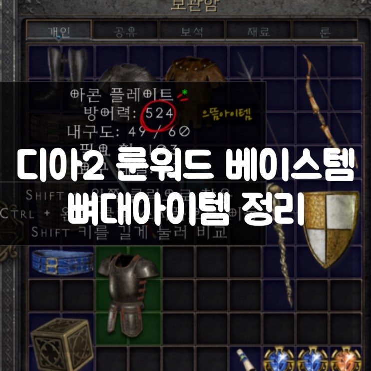  디아블로2 레저렉션 룬워드 베이스템, 뼈대아이템 정리