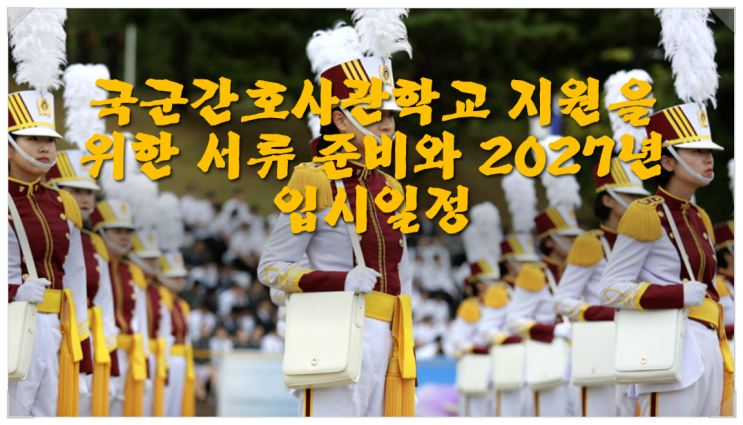  국군간호사관학교 지원을 위한 서류 준비 2027년 입시일정