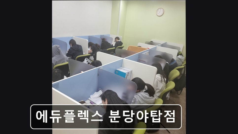 에듀플렉스 분당야탑점 사진 5
