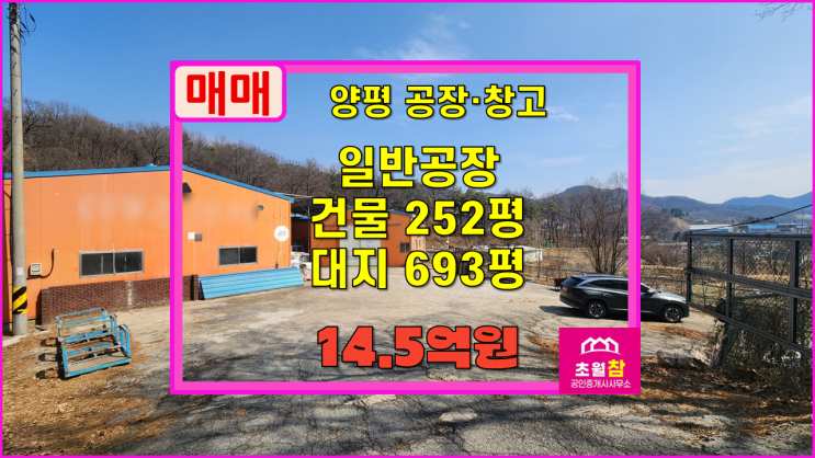  양평일반공장매매 양평읍 대흥리 251평 일반공장 매매 2동건물+야적가능넓은마당+단독공장+대형트럭진입