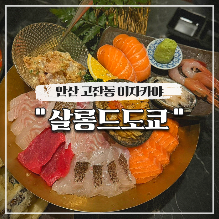  안산 고잔동 이자카야 살롱드됴코 (청첩장 모임 술집)