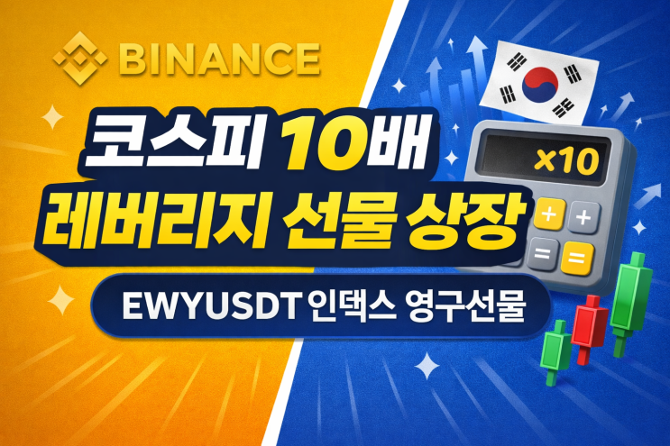  “주말에도 쉬지 않는 한국 증시? 코스피 10배 레버리지?” 바이낸스 EWYUSDT 무기한선물의 정체