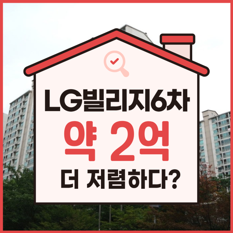  수지아파트경매, 성복동 엘지빌리지6차 지금 사면 손해?