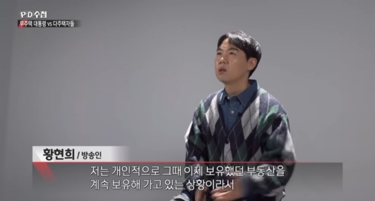  PD수첩 황현희 다주택 발언 논란과 페이스북 해명글 근황
