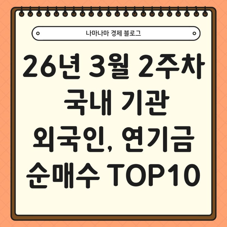  26년 3월 2주차 국내 기관, 외국인, 연기금 순매수 TOP10