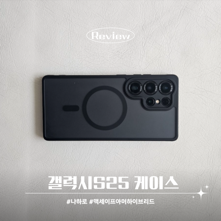  갤럭시S25 울트라 케이스 그립감 좋은 나하로 맥세이프 아머 하이브리드