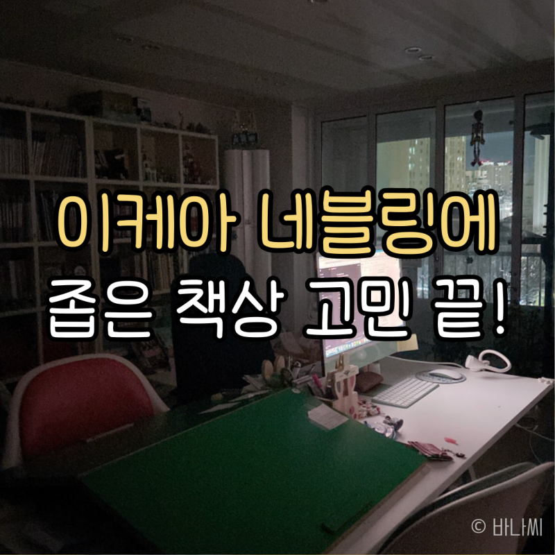 이케아 네블링에 집게형 스팟조명, 좁은 책상 공간 차지 없는 추천템 후기