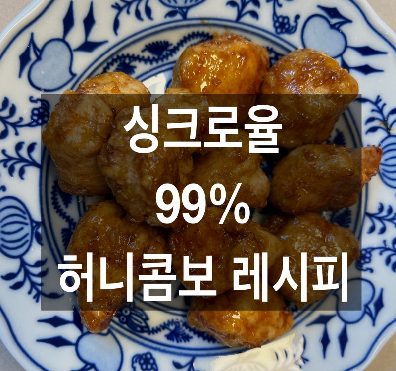 교촌 허니콤보 레시피 |싱크로율 99% 아이도 먹을 수 있는 버전