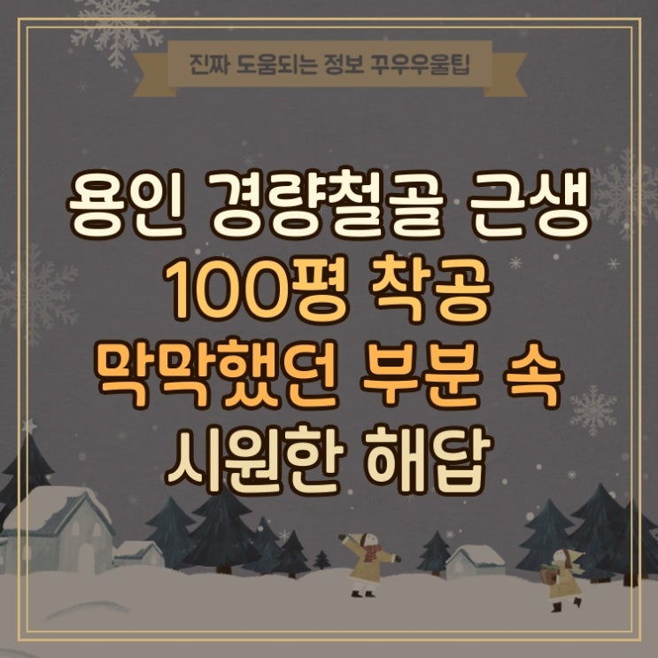  용인 경량철골 근생 100평 착공 막막했던 부분 속 시원한 해답