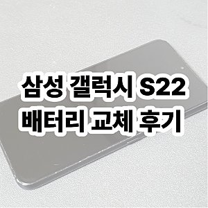 삼성 갤럭시 S22 배터리 교체