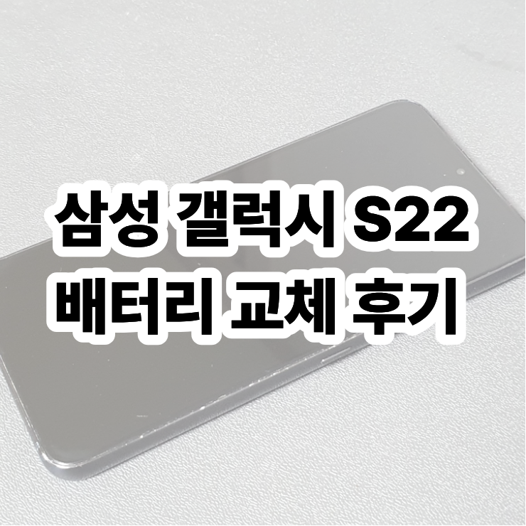 삼성 갤럭시 S22 배터리 교체