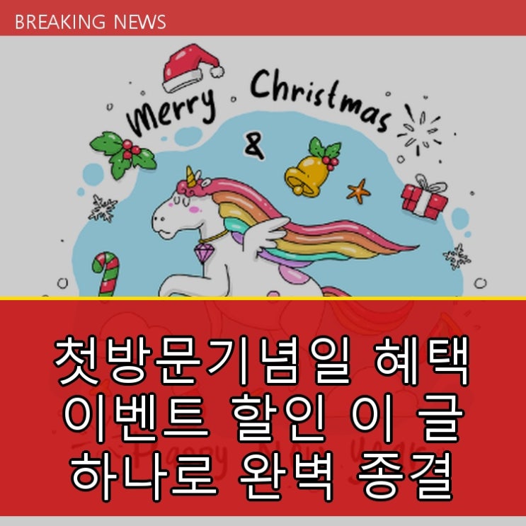  첫방문기념일 혜택 이벤트 할인 이 글 하나로 완벽 종결