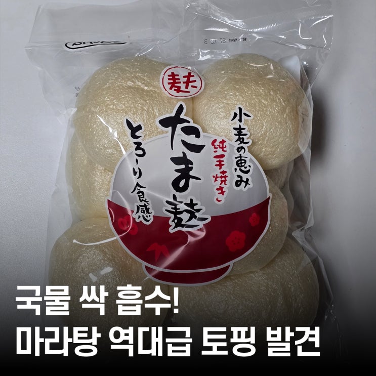  일본 직구간식 타마후 솔직 리뷰! 마라탕 토핑 꿀조합 & 맛있게 먹는 법