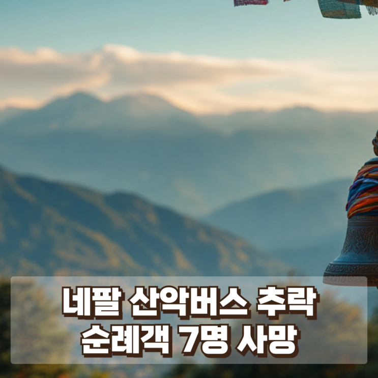 네팔 산악도로서 순례객 버스 추락…7명 사망, 반복되는 산악 교통 참사