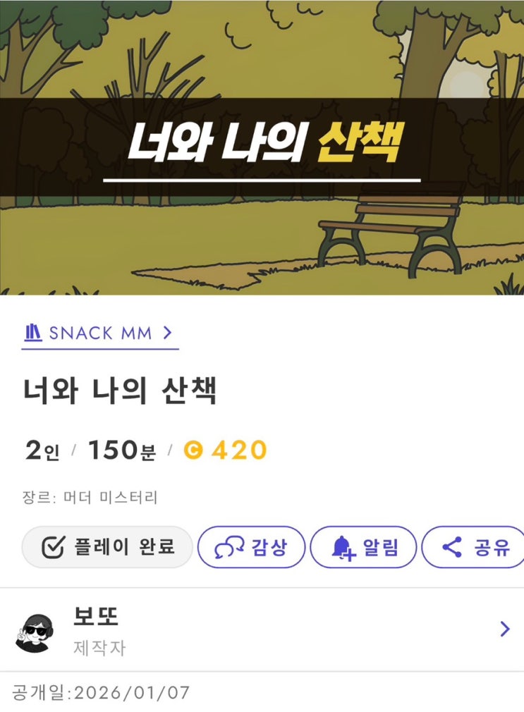  온라인 머더미스터리 어플 우즈 보또 작가 너와 나의 산책 (2인용) 플레이 리뷰