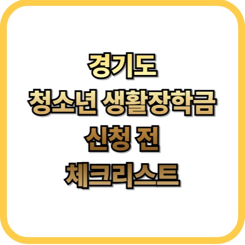  2026 경기도 중·고생 혜택 청소년 생활장학금 신청 전 체크리스트