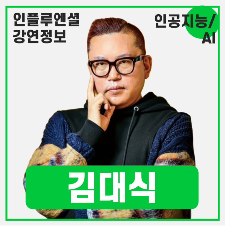  [강연 정보] 김대식 카이스트 전기및전자공학과 교수 - AGI 시장지배력의 시대 (AI시대에 살아남는 기업과 사람) #인공지능