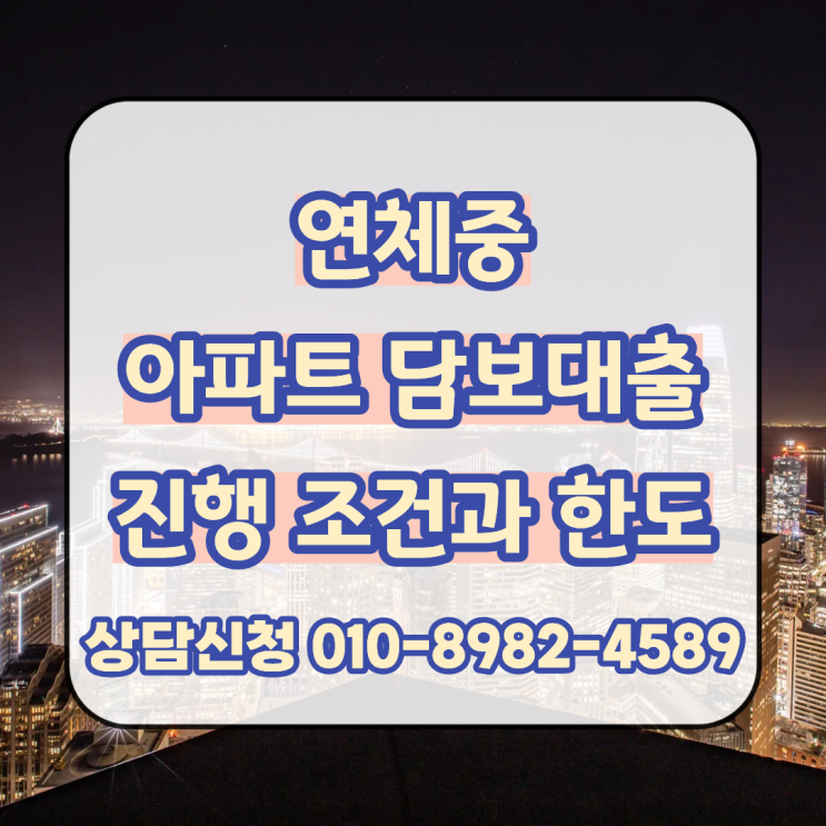  연체중에도 받을 수 있는 아파트 담보대출 진행 조건과 한도