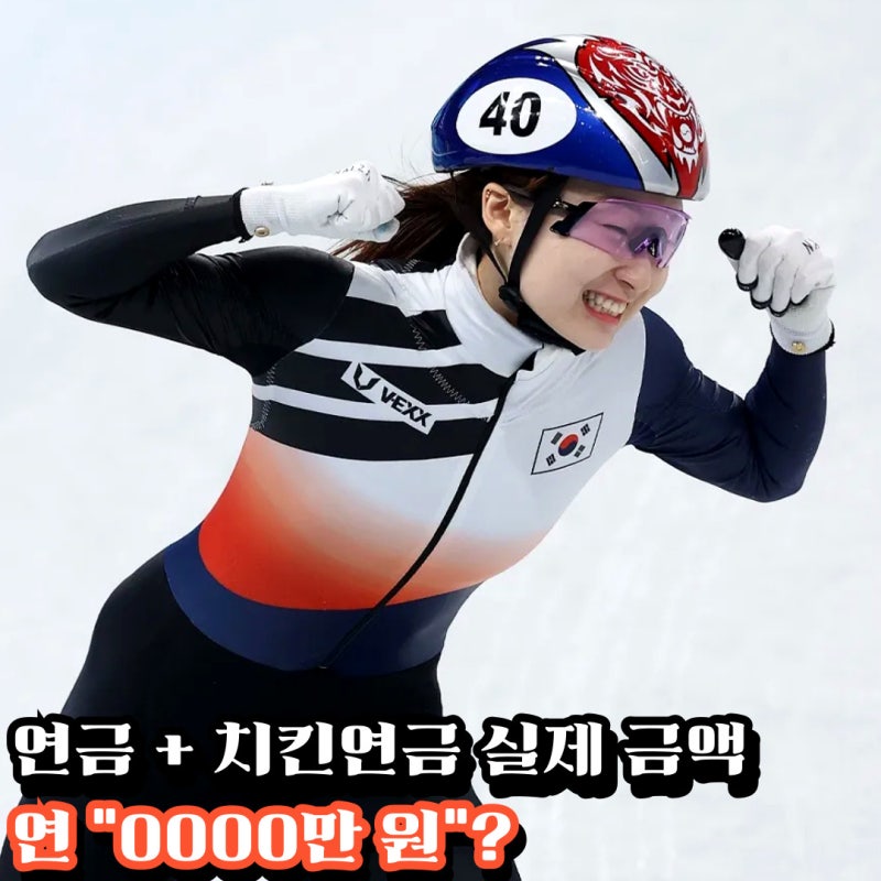 올림픽 금 “4개” 뒤에 숨은 최민정 연금과 치킨 연금, 합치니 연 “0000만 원”이라 계산서 ....
