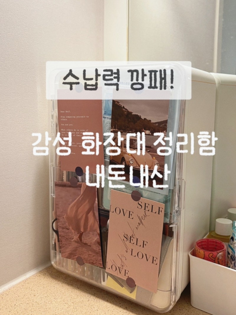 화장품 정리함 추천 l 감성가득 화장대 정리함 내돈내산 수납깡패