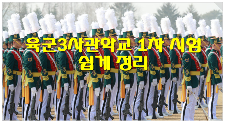  육군3사관학교 1차 시험 쉽게 정리