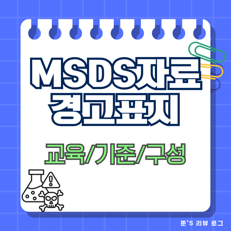  MSDS 자료 경고표지 교육 기준 총정리