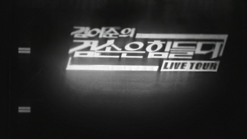 김어준 겸손은 힘들다 토크콘서트 후기