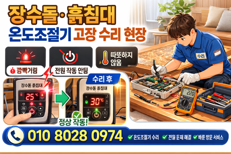 장수돌·흙침대 온도조절기 고장 수리 현장 - 깜빡거림 / 전원 작동 안됨 / 따뜻하지 않은 증....