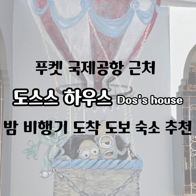  푸켓 국제공항 근처 도스스 하우스, 밤 비행기 도착 도보 가성비 숙소 추천, 가는 법