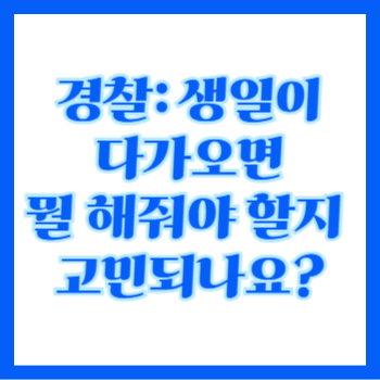  경찰: 생일, 임용일, 진급기념일, 부서 배치일, 퇴직기념일 현수막 문구 영상 이것만 알면 당신도 전문가