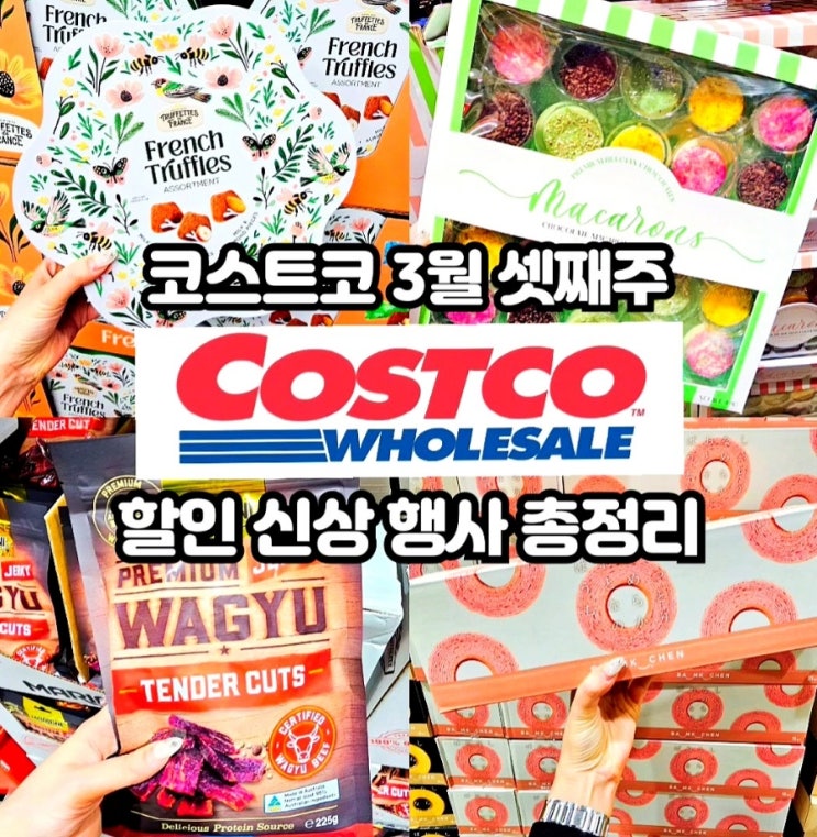  코스트코 3월 셋째주 할인상품