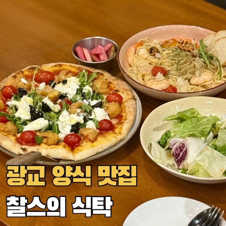  수원 광교 양식 맛집 찰스의 식탁 갤러리아 백화점 화덕피자 파스타
