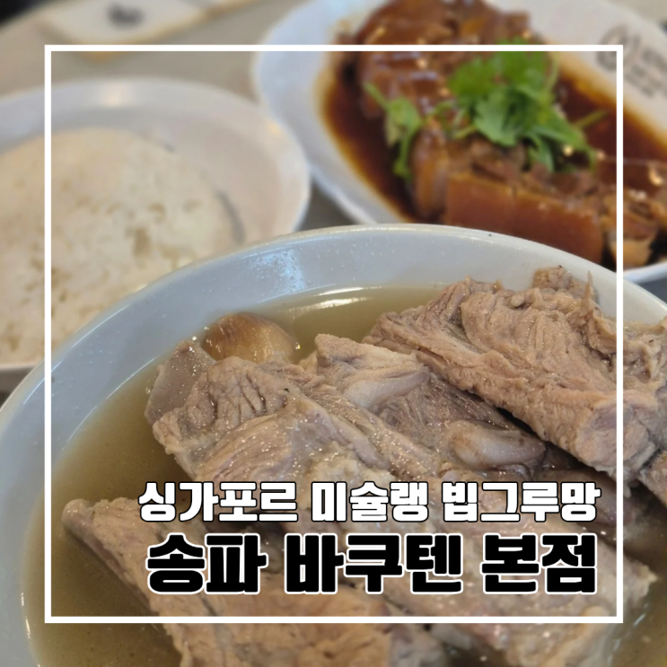  싱가포르 미슐랭 빕구르망 9년 송파 바쿠테 본점 l 위치, 가격 웨이팅, 오픈시간