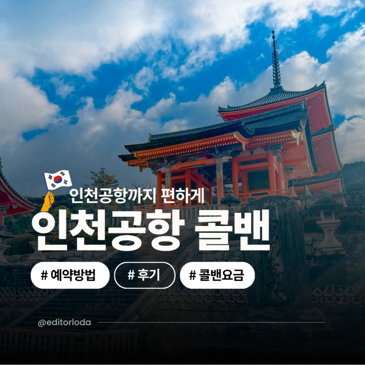  인천공항 콜밴 요금 가격 추천 인천공항 콜택시 예약