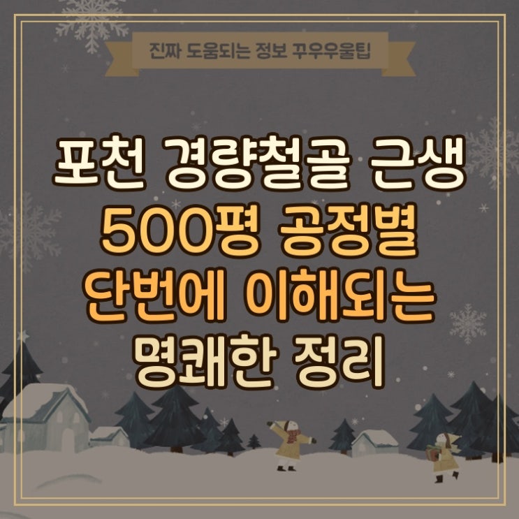  포천 경량철골 근생 500평 공정별 단번에 이해되는 명쾌한 정리