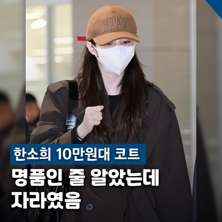 한소희 10만원대 자라코트, 딥브라운 트렌치 공항패션
