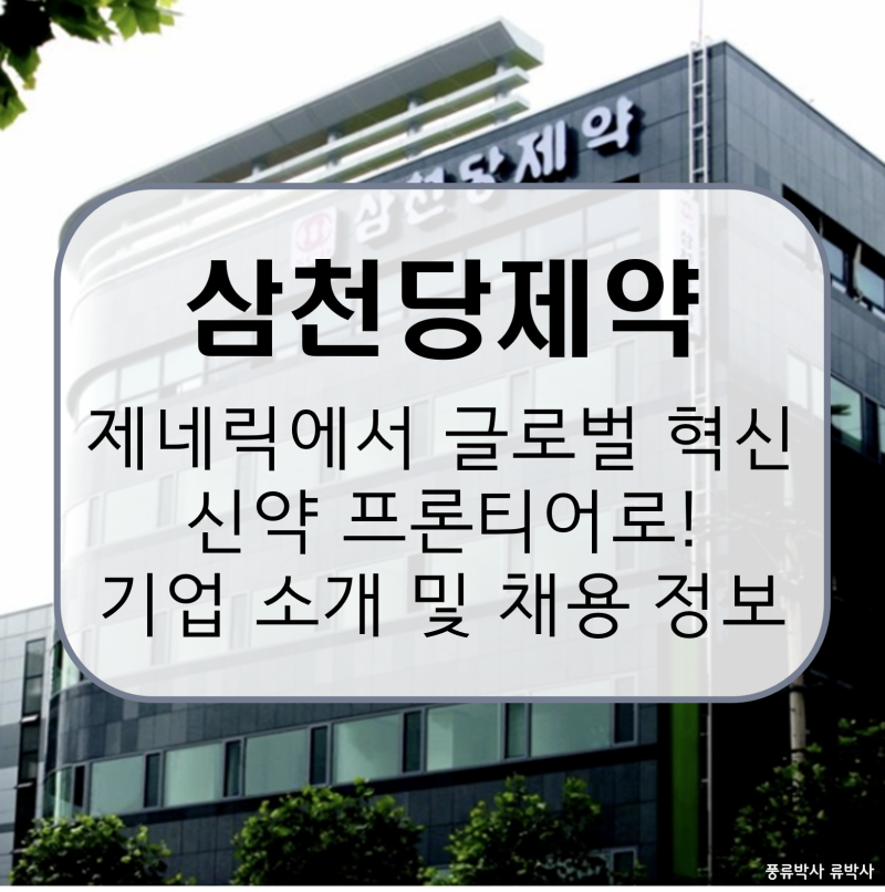 삼천당제약, 아일리아 시밀러로 안과 명가에서 글로벌 바이오텍으로 비상! 기업 소개 및 전....