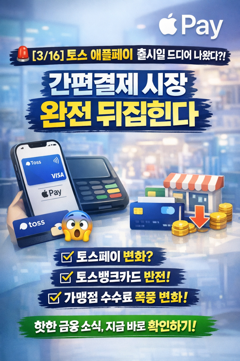 "토스 애플페이 출시일 드디어 나왔다?!" 출시일·등록·수수료·가맹점·교통카드 총정리 2026