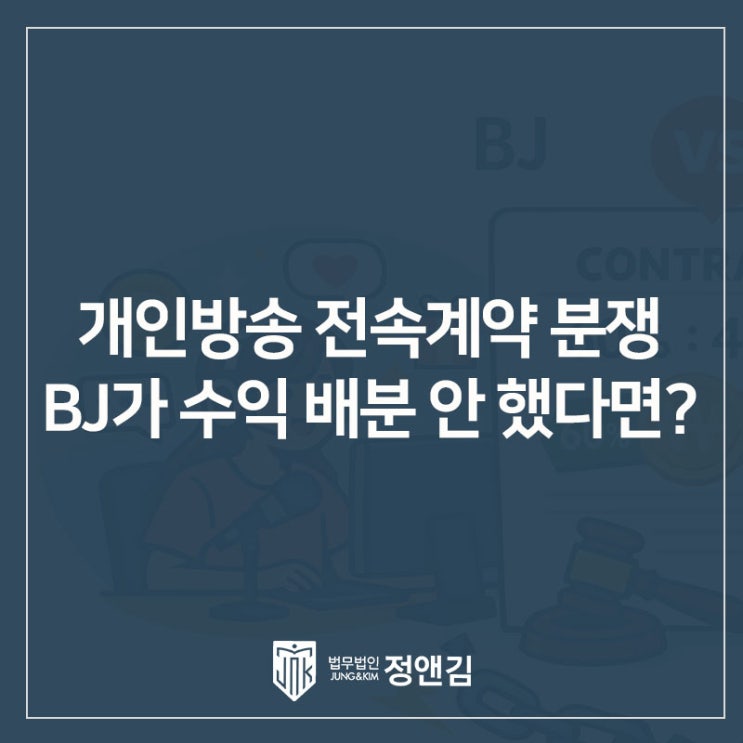  개인방송 전속계약 분쟁, BJ 수익 배분 안 했다면? 법원이 인정한 수익금 반환 판결 정리