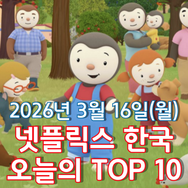  [3월 16일] 넷플릭스 한국 TOP 10 - 추피와 함께 하는 자연생활