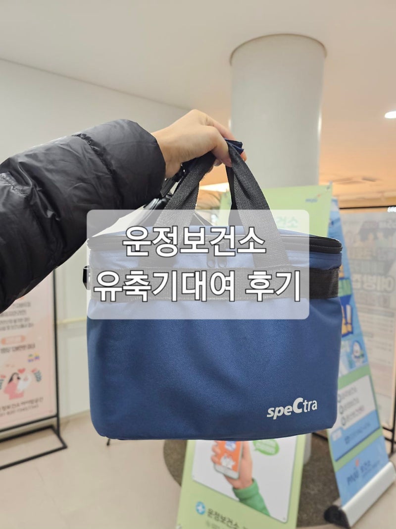 운정보건소 유축기 대여 총정리 | 신청방법·대여기간·준비물 (파주 산모지원)