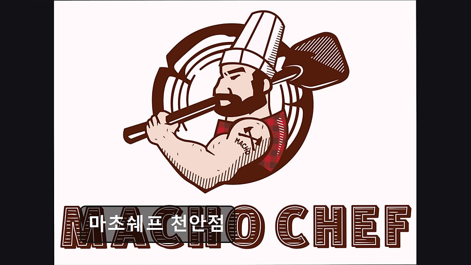 마초쉐프 천안점 사진 1